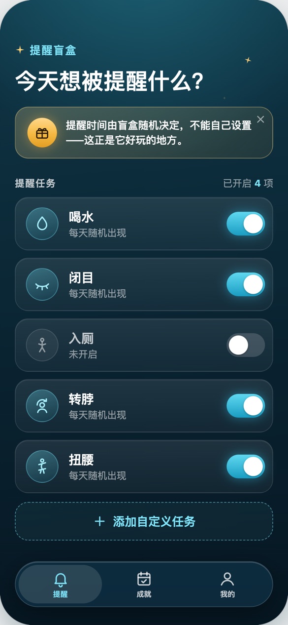 提醒首页:开关喝水、闭目、入厕、转脖、扭腰五项任务